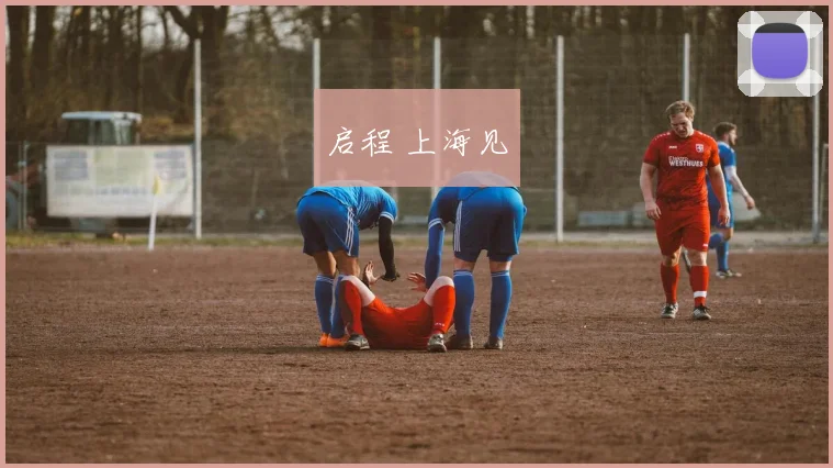 启程 上海见