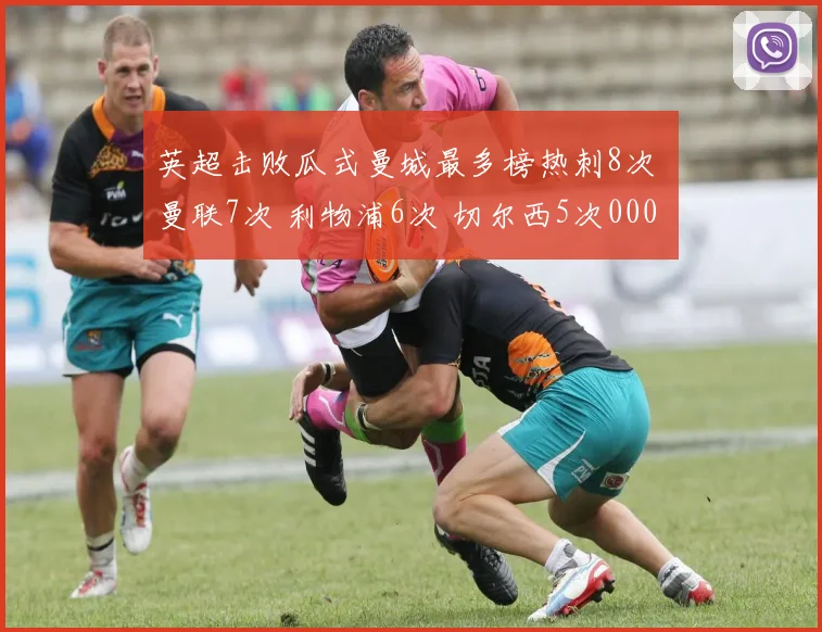 英超击败瓜式曼城最多榜热刺8次 曼联7次 利物浦6次 切尔西5次0000644